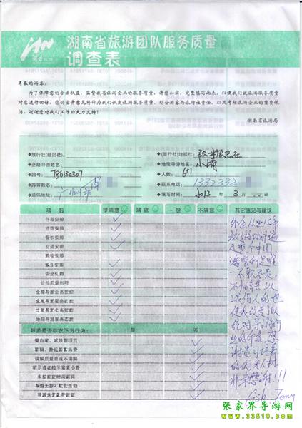 2013年3月11日肖先生一行7人旅游質量反饋：感謝貴公司培養(yǎng)的優(yōu)秀人才，非常感謝！