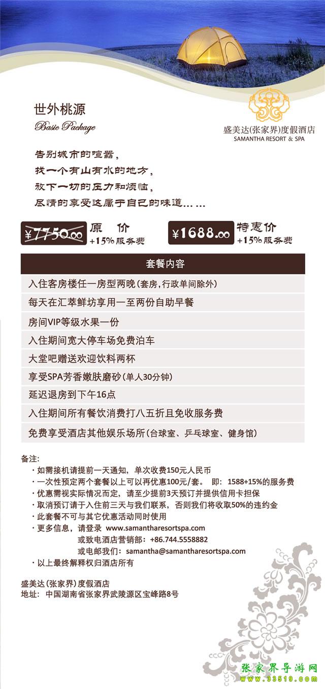 盛美達(張家界)度假酒店濃情蜜意(情侶篇)